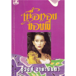 เนื้อทองของพี่ /ชูวงศ์ ฉายะจินดา