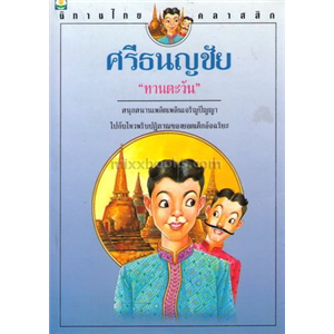 ศรีธนญชัย (ปกเหลืองรุ่นเก่า สนพ บันดาลสาส์น)