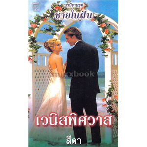 The Husband Hunter ตอน เวนิสพิศวาส /ลินน์ เกรแฮม