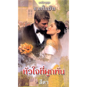 The Husband Hunter ตอน หัวใจที่ผูกพัน /ลินน์ เกรแฮม