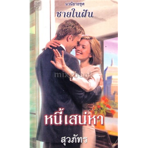 The Husband Hunter ตอน หนี้เสน่หา /ลินน์ เกรแฮม