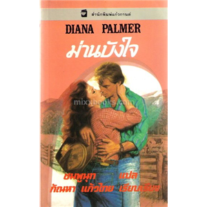 ม่านบังใจ /Diana Palmer