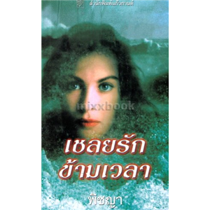 เชลยรักข้ามเวลา/ลินดา โฮเวิร์ด