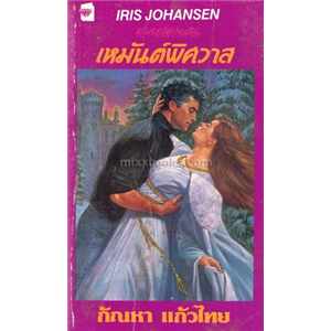 เหมันต์พิศวาส/Iris Johansen