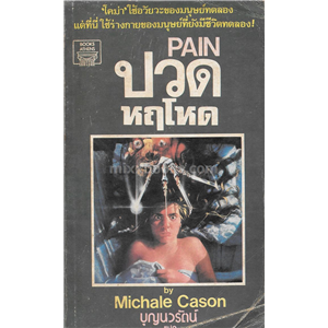 ปวดหฤโหด /Michale Cason