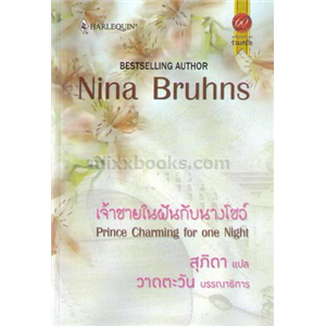 เจ้าชายในฝันกับนางโชว์ /Nina Bruhns