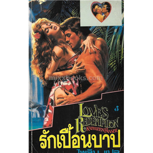 รักเปื้อนบาป /Kathleen Fraser