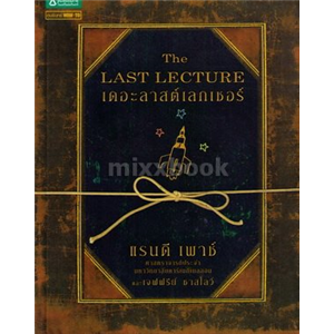 เดอะลาสเลกเชอร์ (The Last Lecture) /แรนดี เพาช์