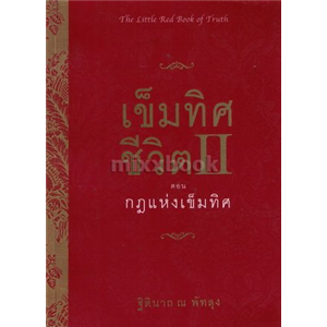 เข็มทิศชีวิต II ตอน กฎแห่งเข็มทิศ /ฐิตินาถ ณ พัทลุง