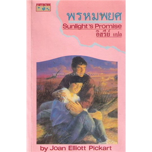 พรหมพยศ /Joan Elliott Pickart