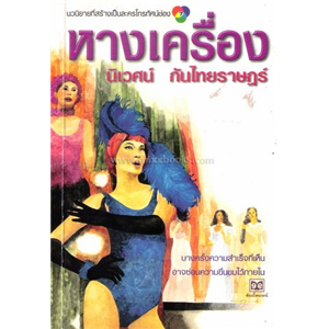 หางเครื่อง (สนพ ต้นอ้อ) /นิเวศน์ กันไทยราษฎร์