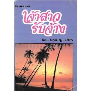 เจ้าสาวรับจ้าง (มี 8 เรื่องในเล่ม)