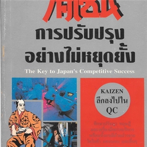 ไคเซ็น การปรับปรุงอย่างไม่หยุดยั้ง (Kaizen)