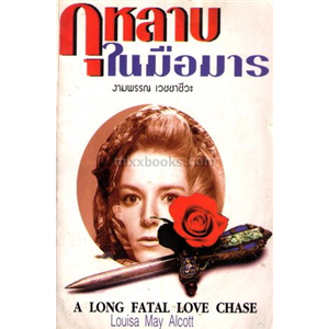 กุหลาบในมือมาร /Louisa May Alcott