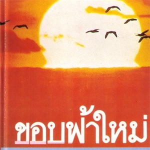 ขอบฟ้าใหม่ /กฤษณา อโศกสิน