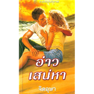 อ่าวเสน่หา (ปกรุ่นใหม่) /ลินดา โฮเวิร์ด