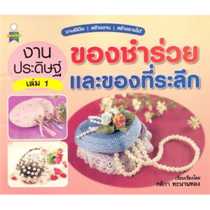 ของชำร่วยและของที่ระลึก