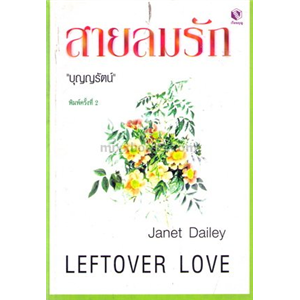 สายลมรัก (Leftover Love)