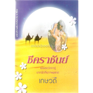 ชีคราชันย์