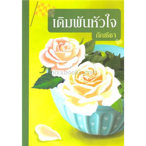 เดิมพันหัวใจ /กัณธิชา