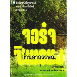 บ้านอาถรรพ์ /จอร์จ ซิเมอนง