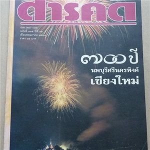 700 ปี นพบุรีศรีนครพิงค์เชียงใหม่ (สารคดี ฉบับเดือนพฤษภาคม 2539)