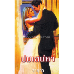 ปมเสน่หา /ลินน์ เกรแฮม