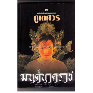 มนต์นาคราช /ภูเตศวร