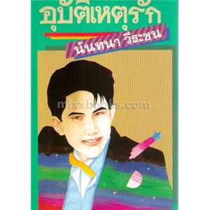 อุบัติเหตุรัก /นันทนา วีระชน