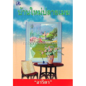 บ้านใหม่ปลายเมฆ /อาริตา