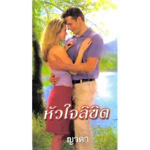 หัวใจลิขิต /เจย์น แอนน์ เครนท์ซ