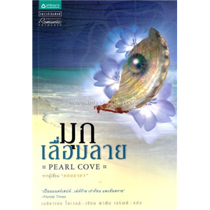 มุกเลื่อมลาย (Pearl Cove) /เอลิซาเบธ โลเวลล์