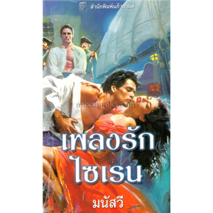 เพลงรักไซเรน /คอนสแตนซ์ โอ'แบนยัน