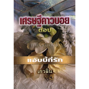 เศรษฐีคาวบอย ตอน แอ๊บบี้ที่รัก /ไดอะนา พาลเมอร์