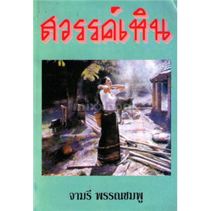 สวรรค์เหิน (ปกแข็ง สนพ คลังวิทยา) /จามรี พรรณชมพู