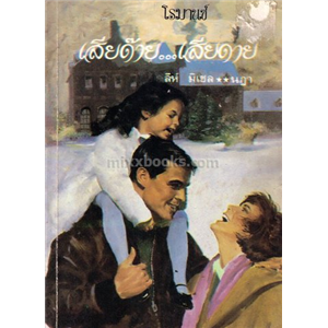 เสียด๊าย เสียดาย /Leigh Michaels