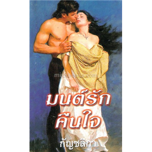 มนต์รักคืนใจ /ลิซ่า เคลย์แพส