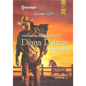 คาวบอยเจ้าหัวใจ /Diana Palmer