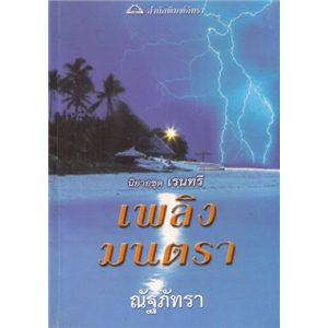 เพลิงมนตรา /ลินดา วินสเตด โจนส์