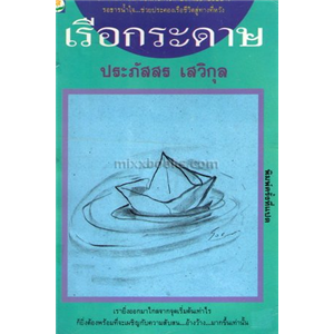 เรือกระดาษ /ประภัสสร เสวิกุล