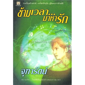 ข้ามเวลามาหารัก /จุฑารัตน์