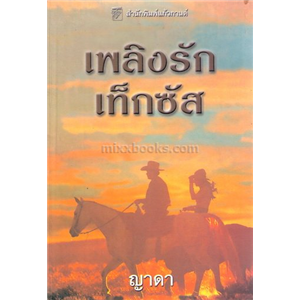 เพลิงรักเท็กซัส /แคท มาร์ติน