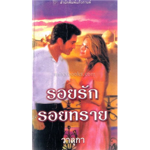 รอยรักรอยทราย /ลินน์ เกรแฮม