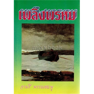 เพลิงพรหม