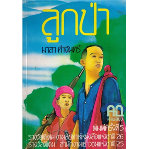 ลูกป่า /มาลา คำจันทร์