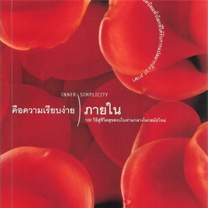 คือความเรียบง่ายภายใน (Inner simplicity) /อีเลน เซนต์เจมส์