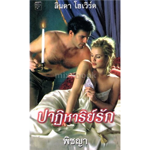 ปาฏิหาริย์รัก /ลินดา โฮเวิร์ด