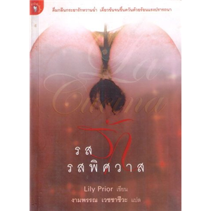 รสรักรสพิศวาส /Lily Prior