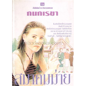 สมาคมม่าย /กนกเรขา