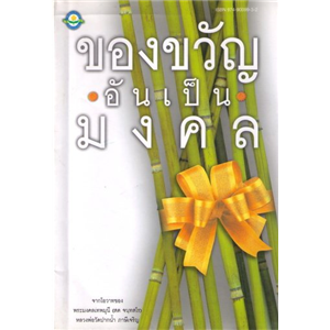 ของขวัญอันเป็นมงคล